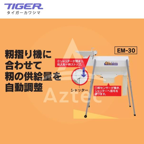 タイガーカワシマ 粗選機：eモミ君 EM-30 (シャッター連動 籾
