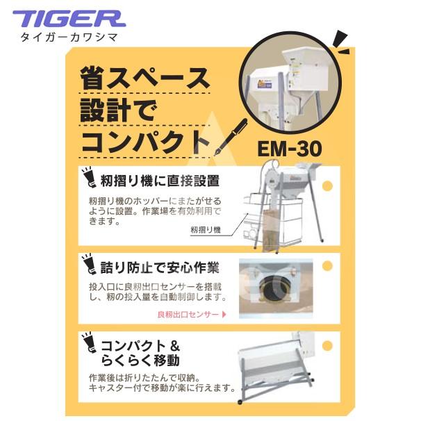 都度納期連絡＞タイガーカワシマ 粗選機：eモミ君 EM-30 (シャッター