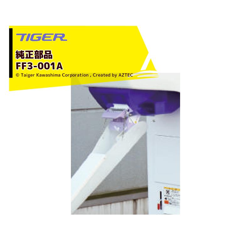 タイガーカワシマ <オプション部品>フレコンメイト用オプション