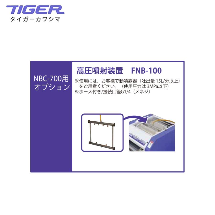 タイガーカワシマ｜　＜オプション＞苗箱洗浄機　NBC-700用　高圧噴射装置　FNB-100