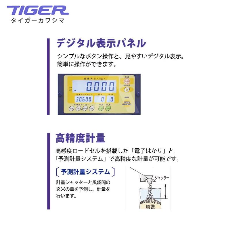 タイガーカワシマ 30kg計量機 FST-32 はかり付タイプ 玄米処理