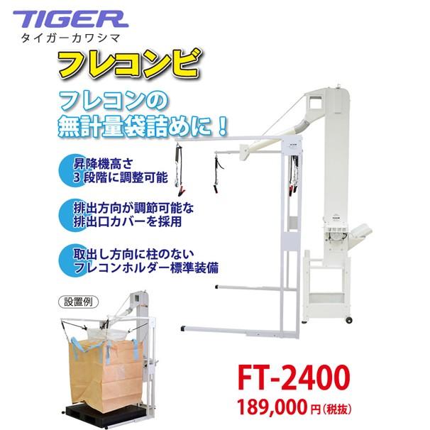 タイガーカワシマ｜フレコン投入機 フレコンビ FT-2400N 最大処理能力2,400kg/時（40俵）＜玄米＞｜aztec｜02