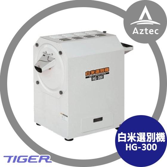 12月上旬確認・納期連絡＞タイガーカワシマ 白米選別機 HG-300 一粒一