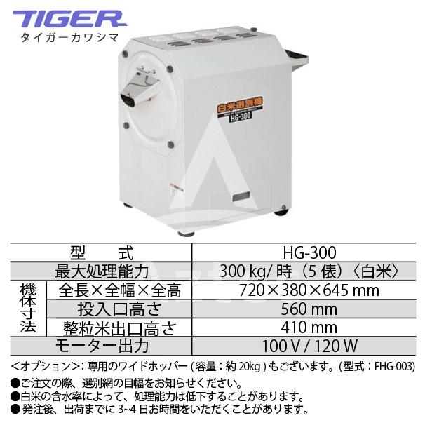 12月上旬確認・納期連絡＞タイガーカワシマ 白米選別機 HG-300 一粒一