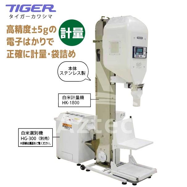 タイガーカワシマ｜白米計量機 HK-1800 1kgから袋詰めも可能｜aztec｜02