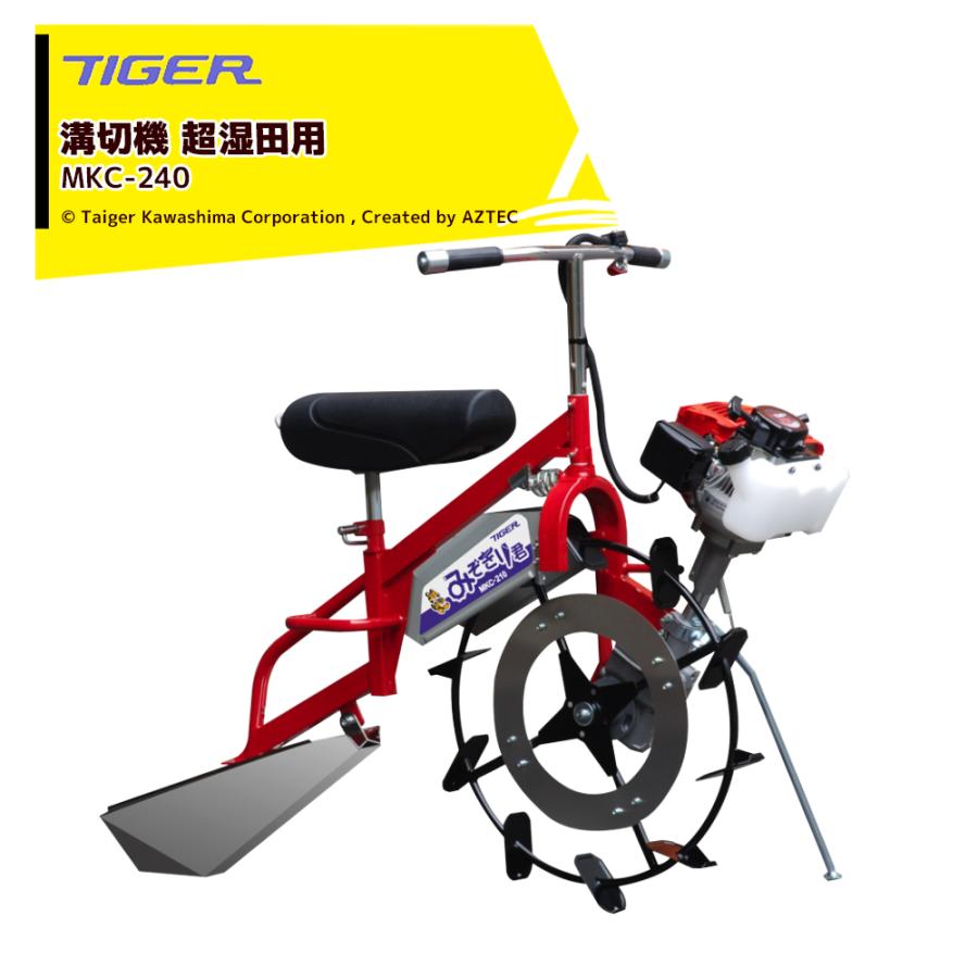MKC ＜都度納期連絡＞タイガーカワシマ 溝切機 MKC-240 超湿田用 溝幅