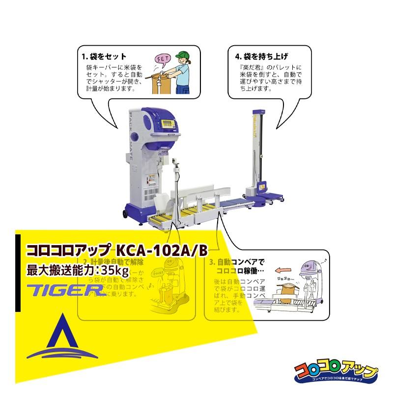 タイガーカワシマ｜ 全自動キーパー付コンベ コロコロアップ KCA-102A B 単体