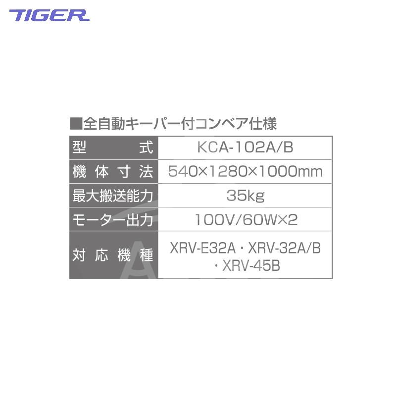 タイガーカワシマ｜ 全自動キーパー付コンベ コロコロアップ KCA-102A/B + コンベア CN-45Nセット品｜aztec｜04