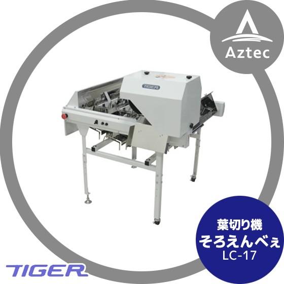 都度納期連絡＞タイガーカワシマ 葉切り機 そろえんべぇ LC-17 : AZTEC