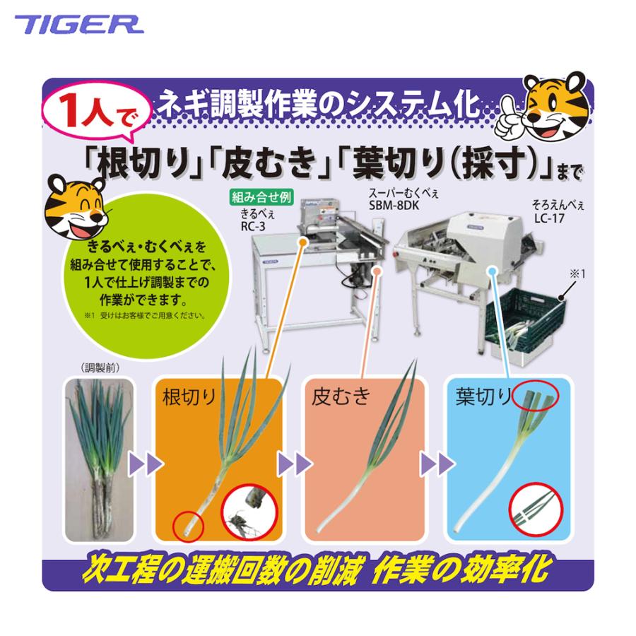 都度納期連絡＞タイガーカワシマ 長ネギ葉切り機 葉切り機 長さそろえ