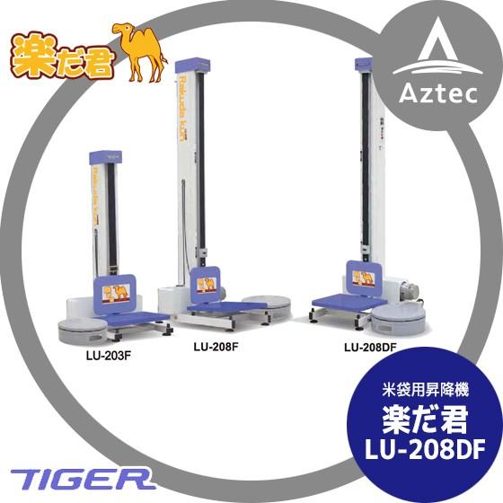 タイガーカワシマ｜米袋用昇降機：楽だ君 LU-208DF ＜最大積載量45kg＞｜aztec