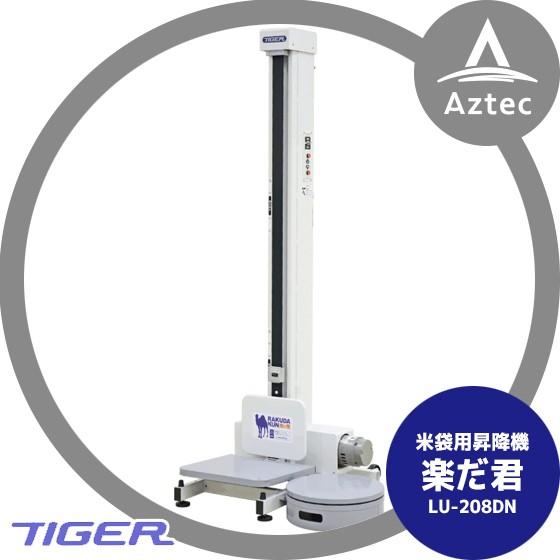 楽だ君(米袋用昇降機) LU-208 タイガーカワシマ 税込￥79,200-【店頭引取限定】【寄楽屋 きらくや 成田本店】 aztec-biz_tgk-lu208df