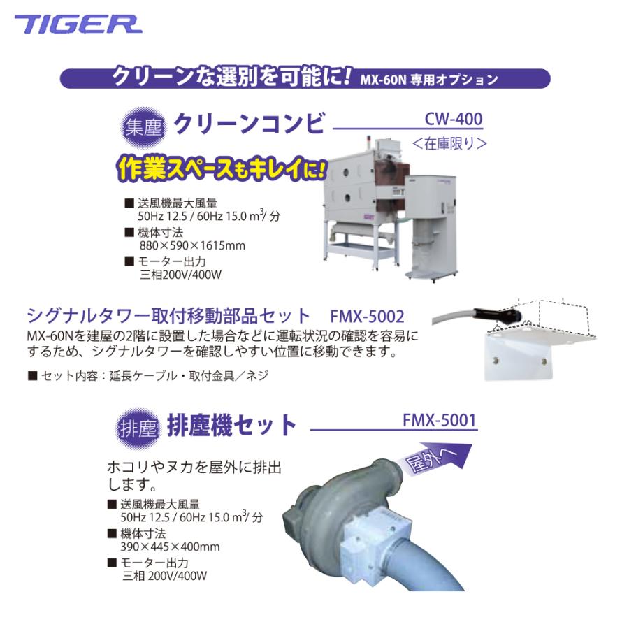 タイガーカワシマ 大型横型米選機 グレイダーマトリックス MX