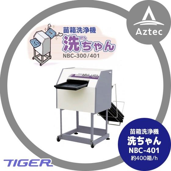 タイガーカワシマ｜苗箱洗浄機　洗ちゃん　NBC-401