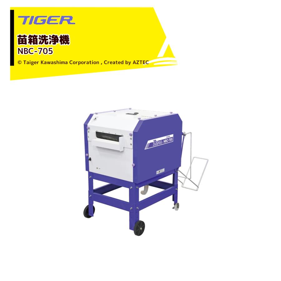 タイガー（TIGER） タイガーカワシマ 苗箱洗浄機 洗ちゃん NBC-705