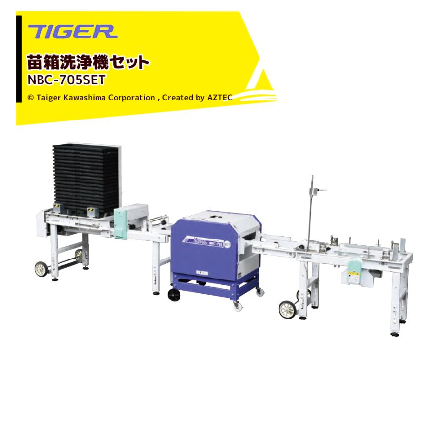 タイガー（TIGER） タイガーカワシマ 苗箱洗浄機 スーパー洗ちゃん 5本