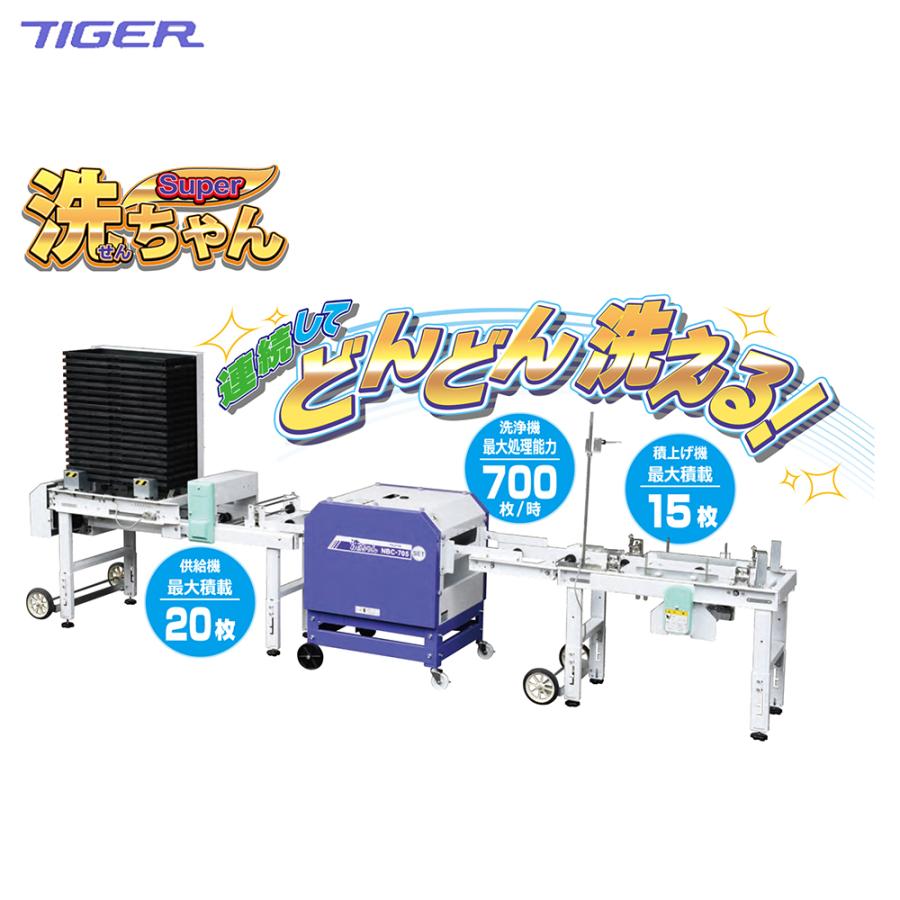 タイガー ＜12月上旬確認・納期連絡＞タイガーカワシマ 苗箱洗浄機