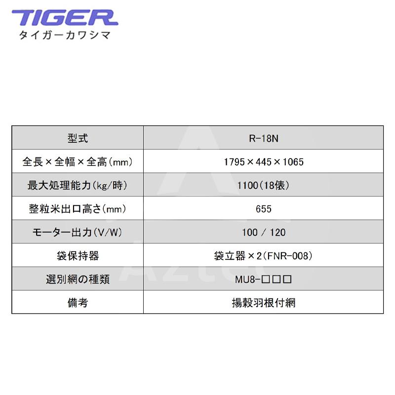 タイガーカワシマ｜横型米選機　ライスアップ　R-18N