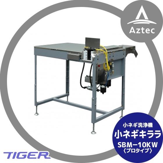 タイガーカワシマ｜小ネギ洗浄機:小ネギキララ ＳＢＭ−１０ＫＷ｜aztec