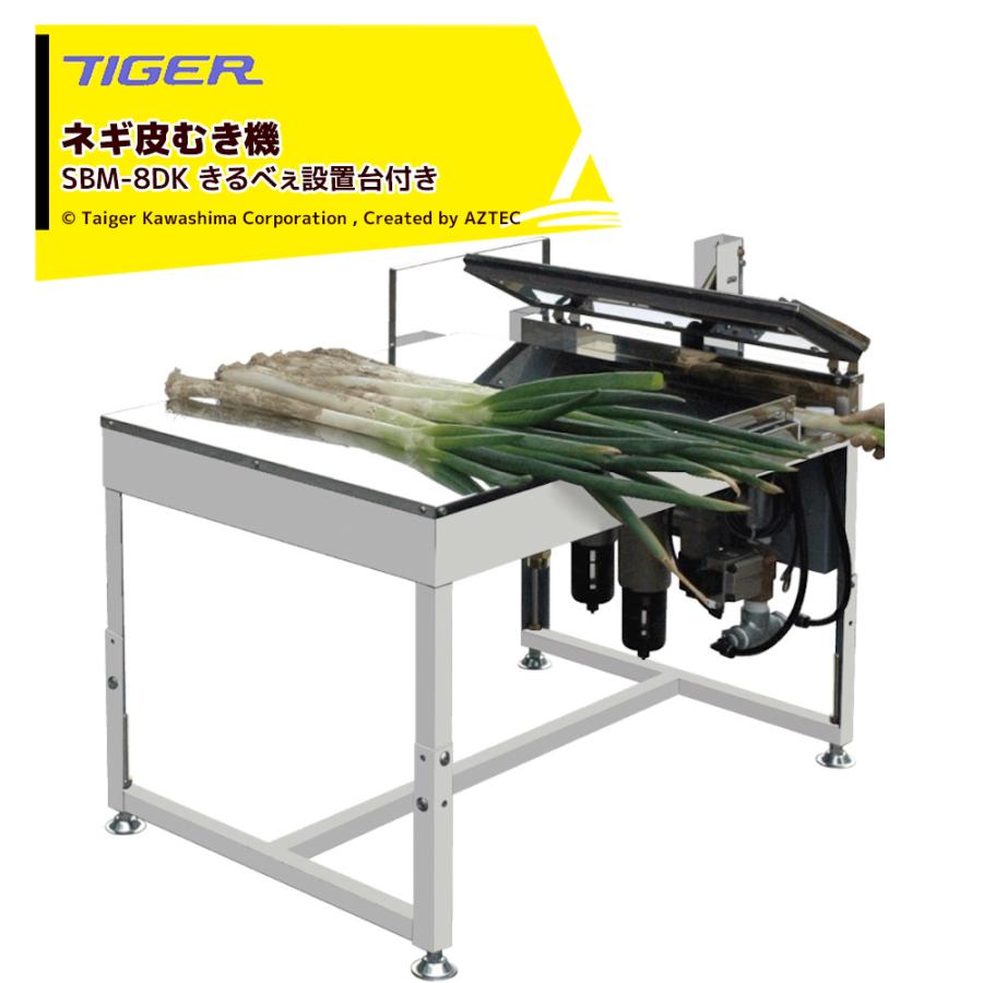 タイガー（TIGER） ＜都度納期連絡＞タイガーカワシマ ネギ皮むき機