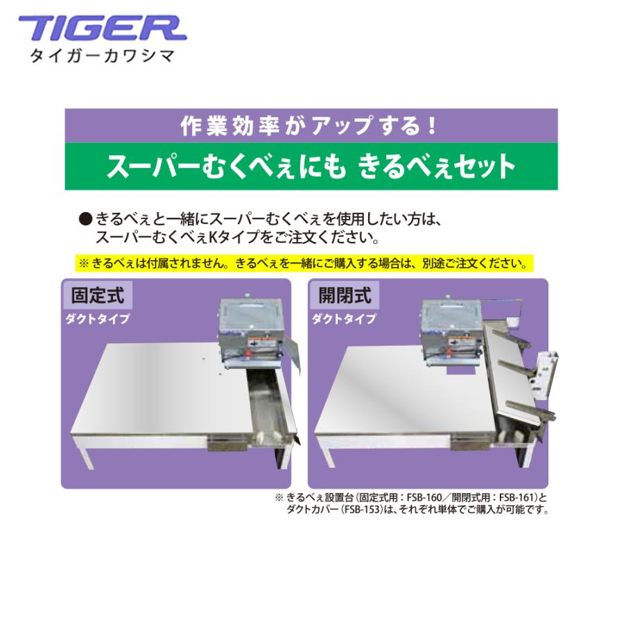 タイガー（TIGER） ＜都度納期連絡＞タイガーカワシマ ネギ皮むき機