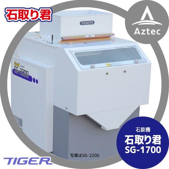 タイガーカワシマ 石抜機 石取り君 SG-1700 : AZTEC ヤフー