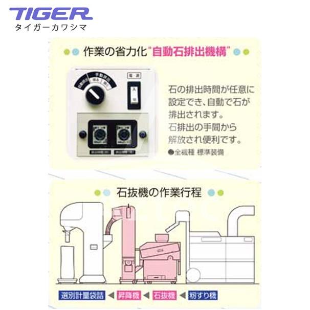 タイガーカワシマ｜昇降機一体型 石抜機 石取り君 SG-1700UN