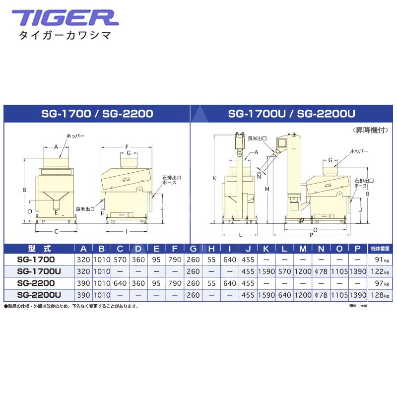 タイガーカワシマ 昇降機一体型 石抜機 石取り君 SG-2200UN