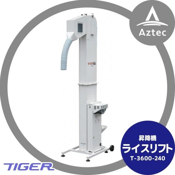 タイガーカワシマ 昇降機：ライスリフト<玄米/麦用>T-3600-240