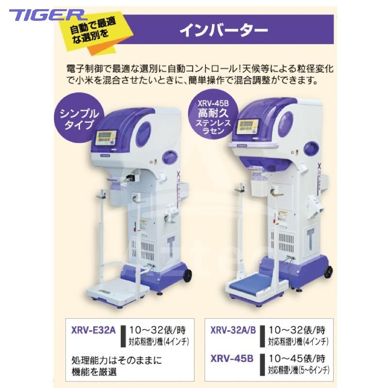 タイガーカワシマ｜　パックメイト　自動選別計量機　時　100V400W　はかり無し仕様　XR-32AH　スタンダード　処理能力10〜32俵