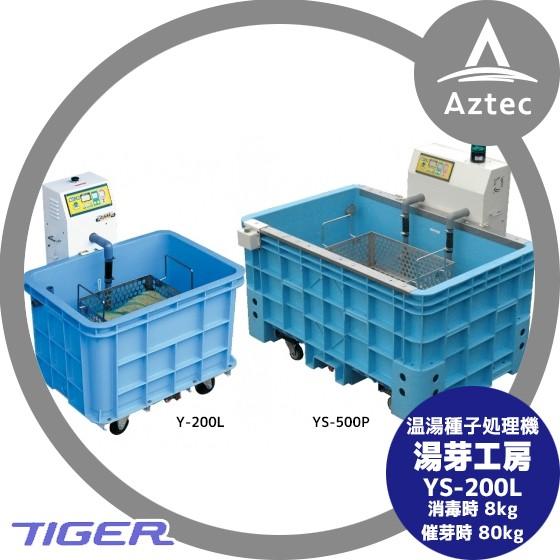 12月上旬確認・納期連絡＞タイガーカワシマ 温湯種子処理機 湯芽工房