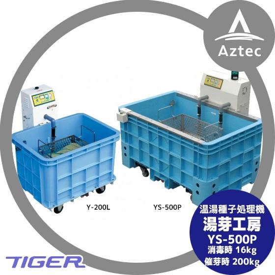 タイガー（TIGER） ＜都度納期連絡＞タイガーカワシマ 温湯種子処理機