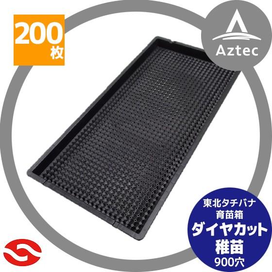 育苗苗箱ダイヤカラット、残り約200枚6000円 10枚 国産 水稲用 育苗箱 ダイヤカット 900穴 敷紙不要 シB 本州限定