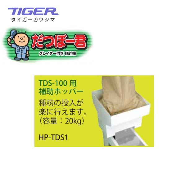 タイガー タイガーカワシマ|だつぼー君 TDS用補助ホッパー タイガー タイガーカワシマ|だつぼー君 TDS用補助ホッパー
