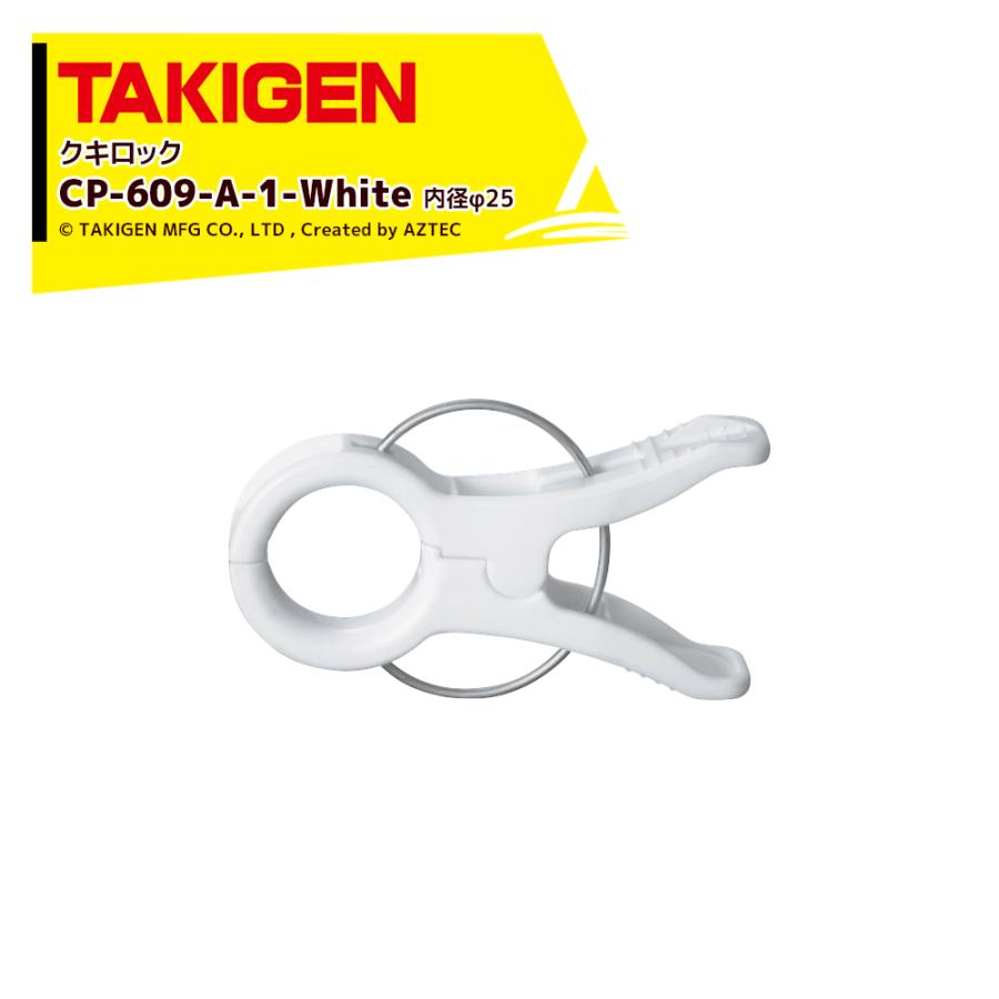 TAKIGEN <500個セット>タキゲン クキロック 細ひも用 内径φ25 CP