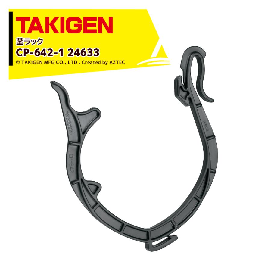 たかけん商品 TAKIGEN <100個セット>タキゲン 茎ラック CP-642-1 24633 トマトの茎を
