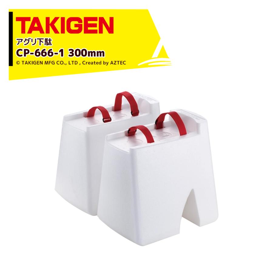 TAKIGEN <2個セット品>アグリ下駄 高さ300mm CP-666-1 24735 許容質量