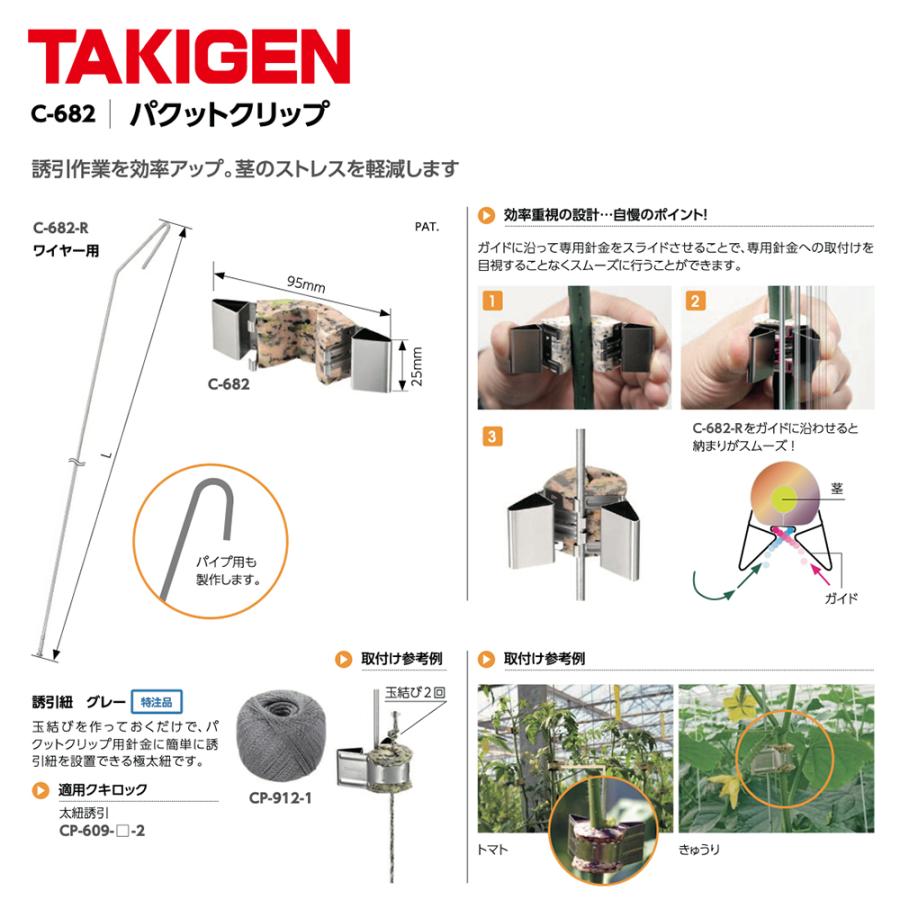 タキゲン＜200本セット＞パクットクリップ用針金　C-682-R-1400　④ タキゲン＜200本セット＞パクットクリップ用針金 C-682-R-1400 ④