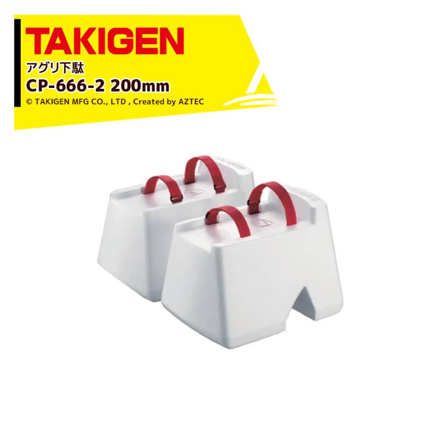 TAKIGEN アグリ下駄 高さ200mm CP-666-2 24820 許容質量 100kg