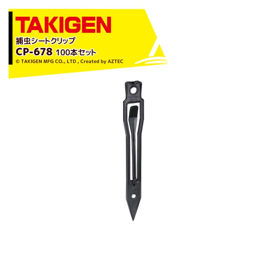 TAKIGEN <100本セット>タキゲン 捕虫シートクリップ CP-678 25148