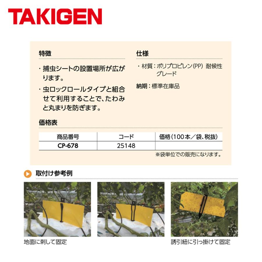 TAKIGEN <100本セット>タキゲン 捕虫シートクリップ CP-678 25148