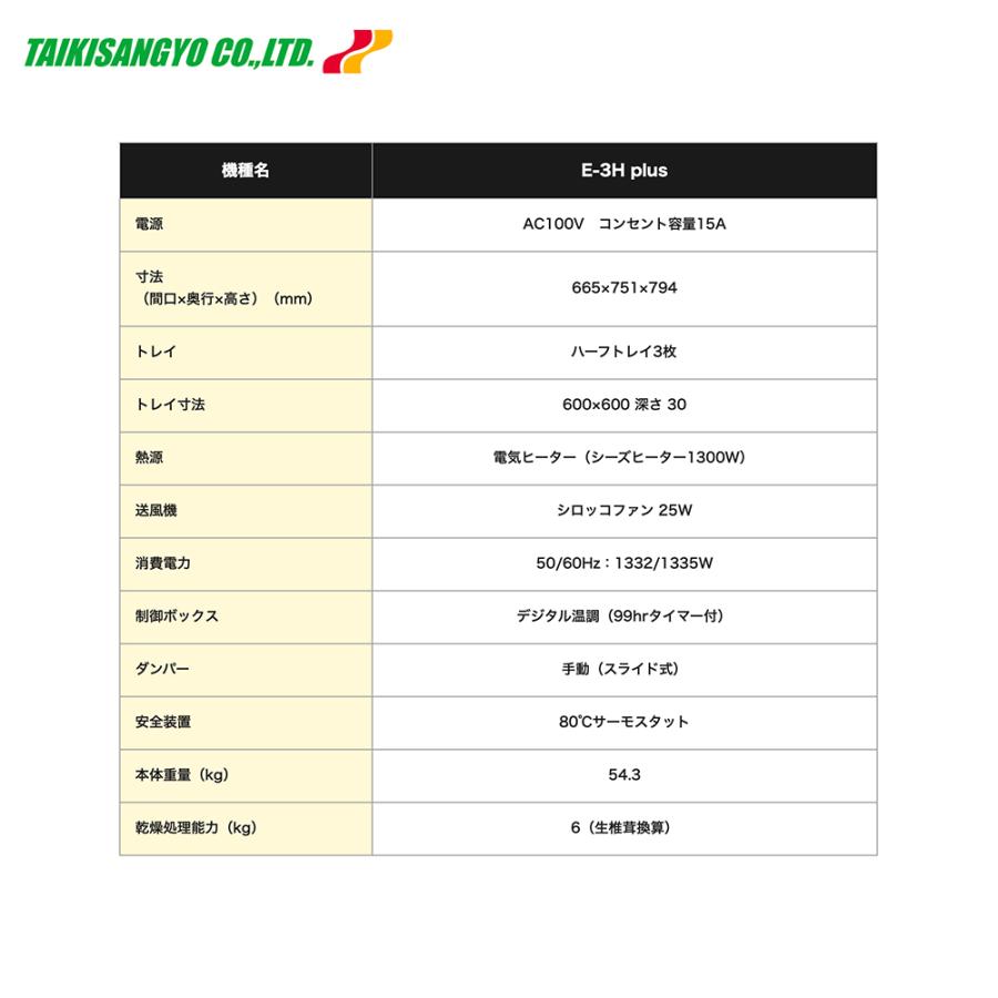 PLUS 大紀産業|食品乾燥機 E-3H plus プラス 電気乾燥機 乾燥 PLUS 大紀産業|食品乾燥機 E-3H plus プラス 電気乾燥機 乾燥