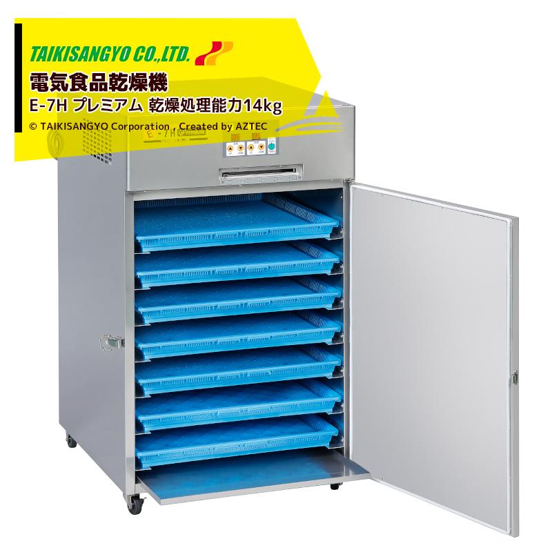 大紀産業｜食品乾燥機 E-7Hプレミアム 電気乾燥機　乾燥処理力14kg 2.3kw