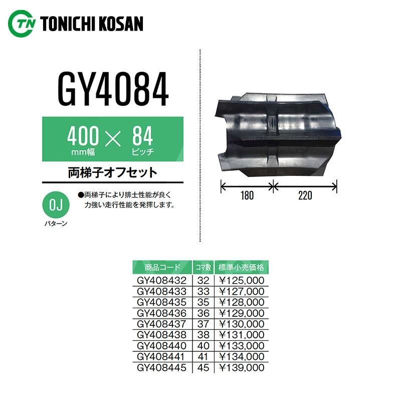 東日興産 <2本セット品>コンバイン用クローラ幅400xピッチ84xリンク45