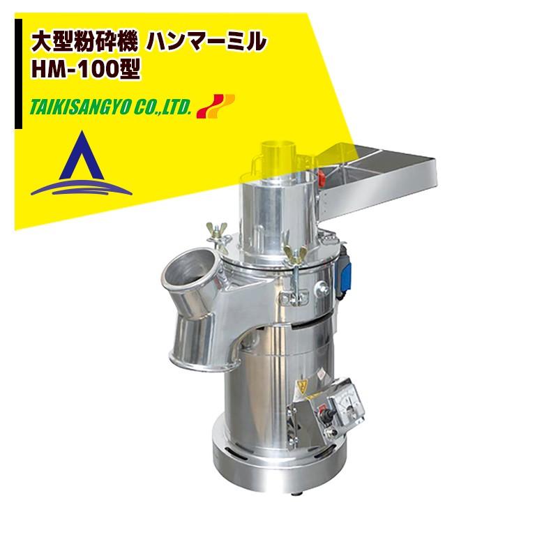 大紀産業|大型粉砕機 ハンマーミル HM-100型<インバーター無し 大紀産業|大型粉砕機 ハンマーミル HM-100型<インバーター無し