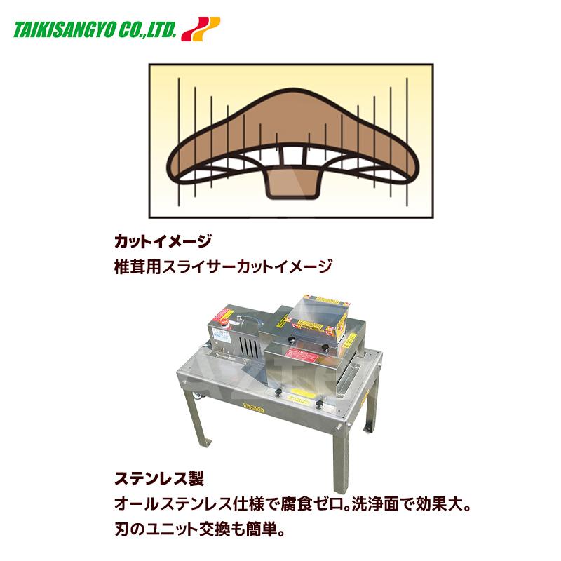 大紀産業｜椎茸用スライサー MRC-100REMS ステンレス製