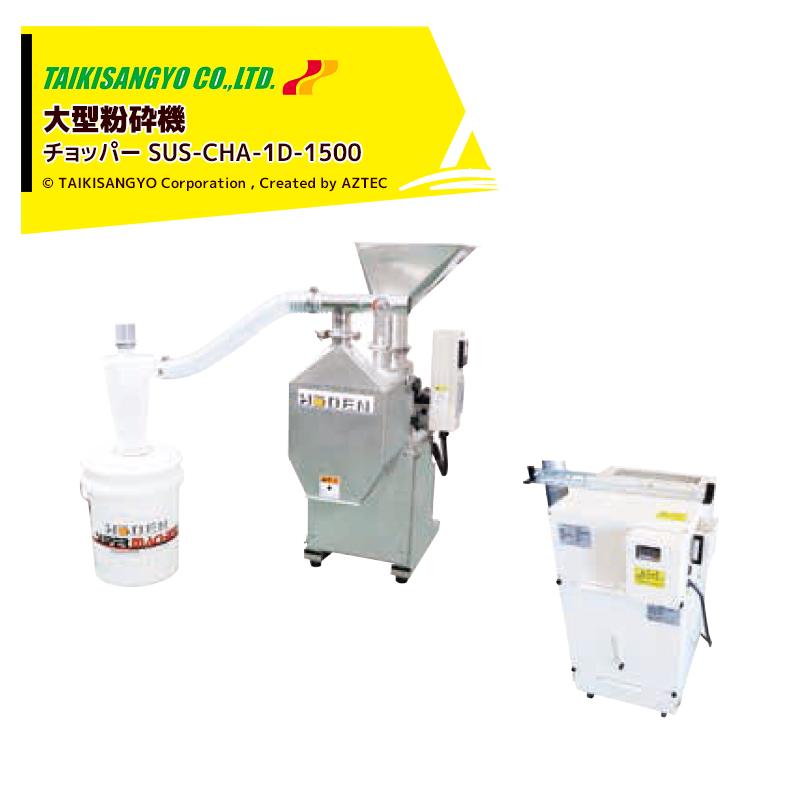 大紀産業 食品粉砕機 大型粉砕機 チョッパー 三相200V SUS-CHA-1D-1500
