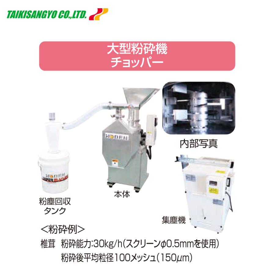 大紀産業 食品粉砕機 大型粉砕機 チョッパー 三相200V SUS-CHA-1D-1500
