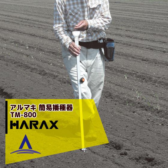 ハラックス｜HARAX　＜4台set品＞HARAX　アルマキ　TM-800　簡易播種器　スイートコーン・大豆など