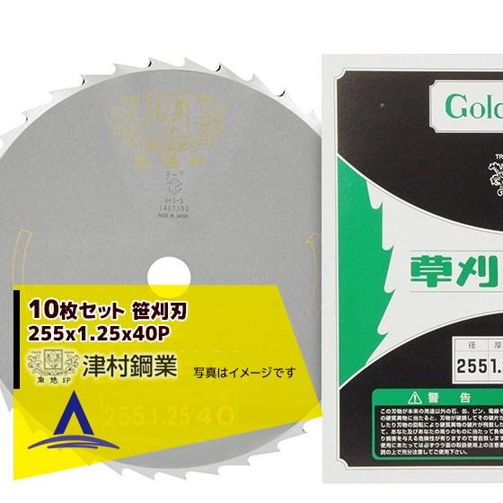 ツムラ｜10枚セット　笹刈刃　255x1.25x40P　穴なし丸ヤスリ研磨で簡単復活